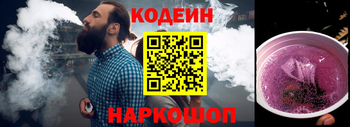 Кстово  Кодеин Purple Drank  Вход с VPN 
